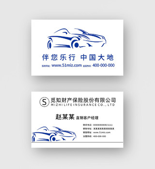 白色时尚汽车伴您乐行中国大地保险名片